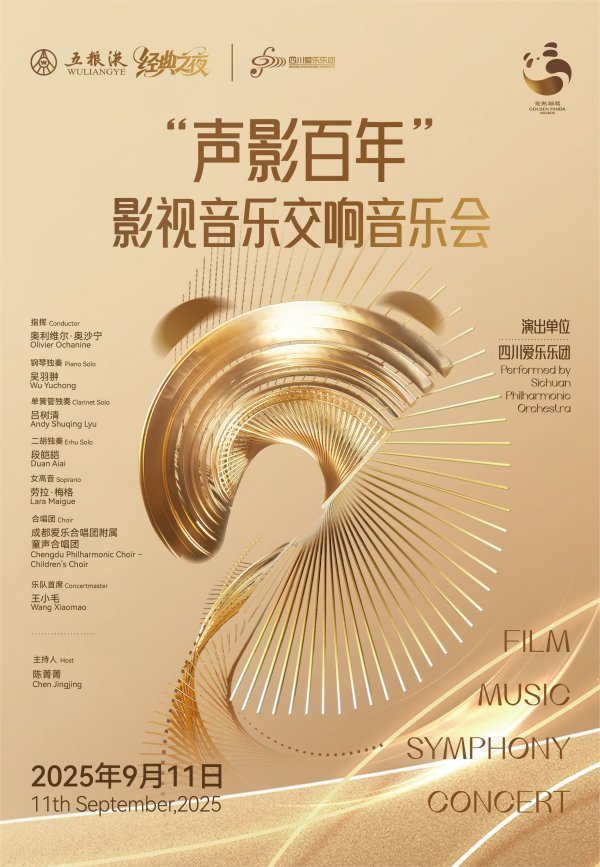 老牌配资平台 每一首你可能都听过！一场交响乐唤醒你的银幕记忆｜金熊猫·展演